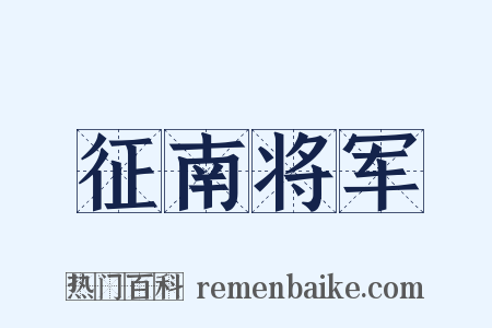 征南将军是什么意思的图片